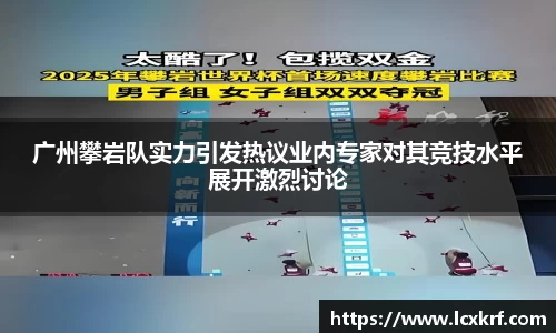 广州攀岩队实力引发热议业内专家对其竞技水平展开激烈讨论