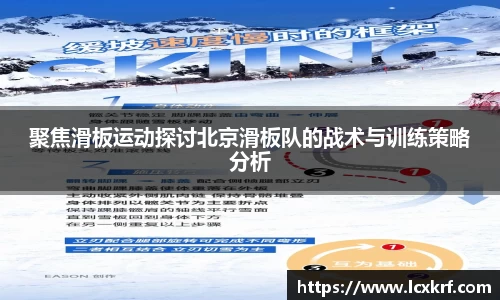 聚焦滑板运动探讨北京滑板队的战术与训练策略分析