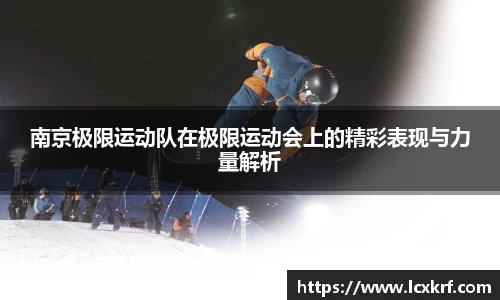 南京极限运动队在极限运动会上的精彩表现与力量解析